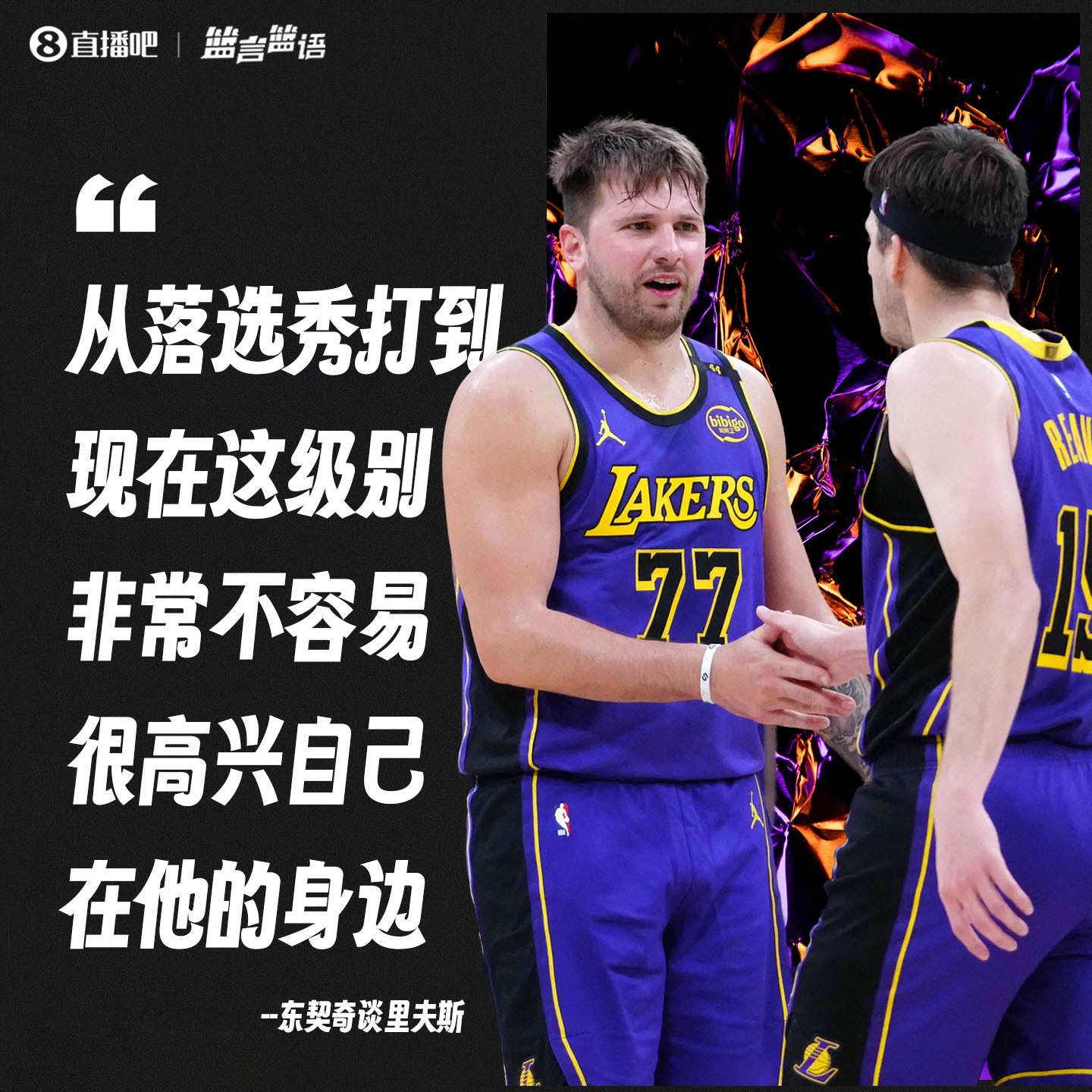 东契奇谈里夫斯:落选秀打到这级别实属不易 很高兴自己在他身边