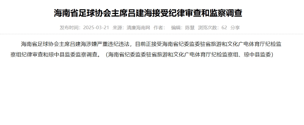 涉嫌严重违纪违法,海南省足协主席吕建海正在接受调查
