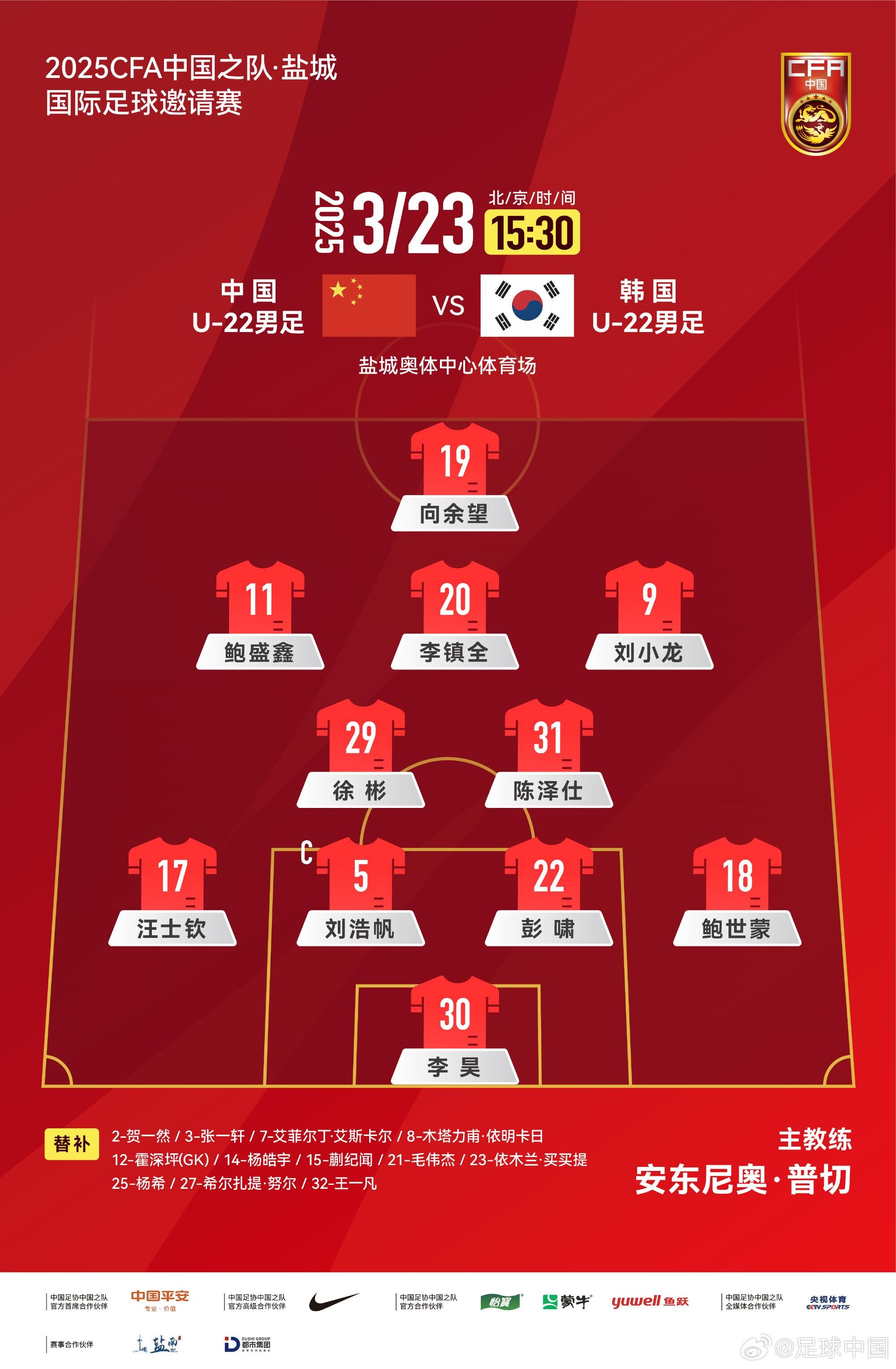 U22国足vs韩国首发:汪士钦、徐彬首发,依木兰、蒯纪闻替补