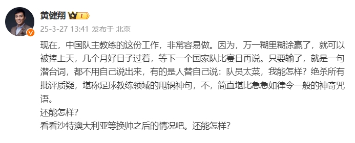 黄健翔:国足主教练工作非常容易做,万一糊里糊涂赢了就被捧上天