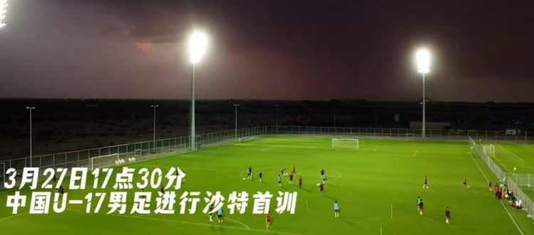 U17国足抵达沙特阿拉伯城市塔伊夫,备战一周后打响的U17亚洲杯